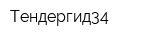 Тендергид34