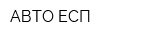 АВТО-ЕСП