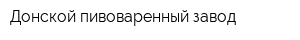 Донской пивоваренный завод