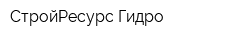 СтройРесурс Гидро