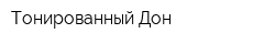 Тонированный Дон