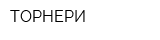 ТОРНЕРИ