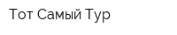 Тот Самый Тур