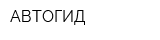 АВТОГИД