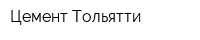 Цемент Тольятти