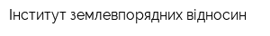 Інститут землевпорядних відносин