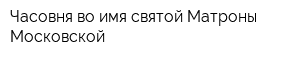 Часовня во имя святой Матроны Московской