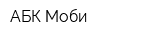АБК Моби