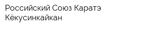 Российский Союз Каратэ Кёкусинкайкан