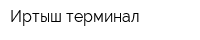 Иртыш-терминал