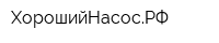 ХорошийНасосРФ