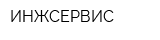 ИНЖСЕРВИС