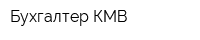 Бухгалтер-КМВ