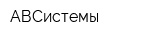 АВСистемы