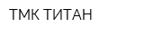 ТМК ТИТАН