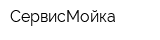 СервисМойка