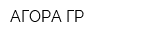 АГОРА ГР