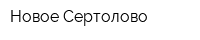 Новое Сертолово