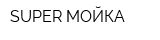 SUPER МОЙКА