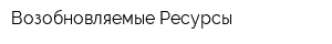 Возобновляемые Ресурсы