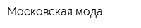 Московская мода