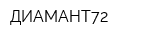 ДИАМАНТ72