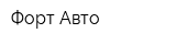 Форт-Авто