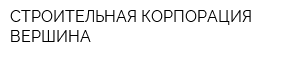СТРОИТЕЛЬНАЯ КОРПОРАЦИЯ ВЕРШИНА