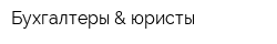 Бухгалтеры & юристы