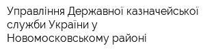 Управління Державної казначейської служби України у Новомосковському районі