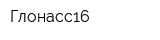 Глонасс16