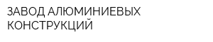 ЗАВОД АЛЮМИНИЕВЫХ КОНСТРУКЦИЙ