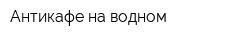 Антикафе на водном