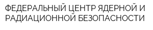 ФЕДЕРАЛЬНЫЙ ЦЕНТР ЯДЕРНОЙ И РАДИАЦИОННОЙ БЕЗОПАСНОСТИ