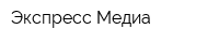 Экспресс-Медиа