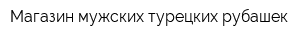 Магазин мужских турецких рубашек