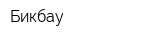 Бикбау