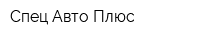 Спец Авто Плюс