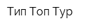 Тип Топ Тур