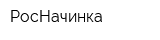 РосНачинка