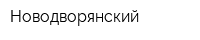 Новодворянский