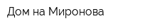 Дом на Миронова
