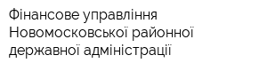 Фінансове управління Новомосковської районної державної адміністрації