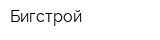 Бигстрой
