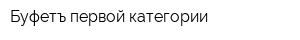 Буфетъ первой категории