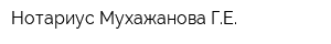 Нотариус Мухажанова ГЕ