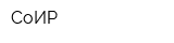 СоИР