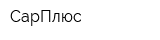 СарПлюс