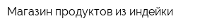 Магазин продуктов из индейки