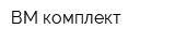 ВМ-комплект